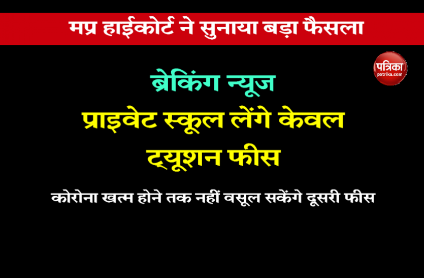school_fees.png ब्रेकिंग न्यूज: कोरोना खत्म होने तक निजी स्कूल केवल ट्यूशन फीस लेंगे, हाईकोर्ट ने सुनाया फैसला