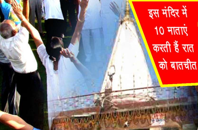 temple.jpg रात को इस मंदिर में इंसानों की तरह बात करती हैं ये 10 माताएं, पूरी होती हैं सभी मनोकामनाएं