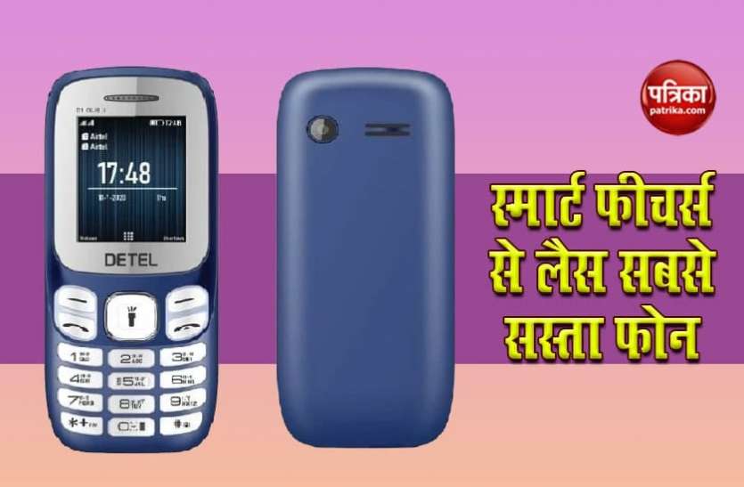 Detel D1 Guru लॉन्च हुआ देश का सबसे सस्ता मोबाइल, कीमत मात्र 699 रु, स्मार्टफोन पर भेज सकते हैं मैसेज और फोटो