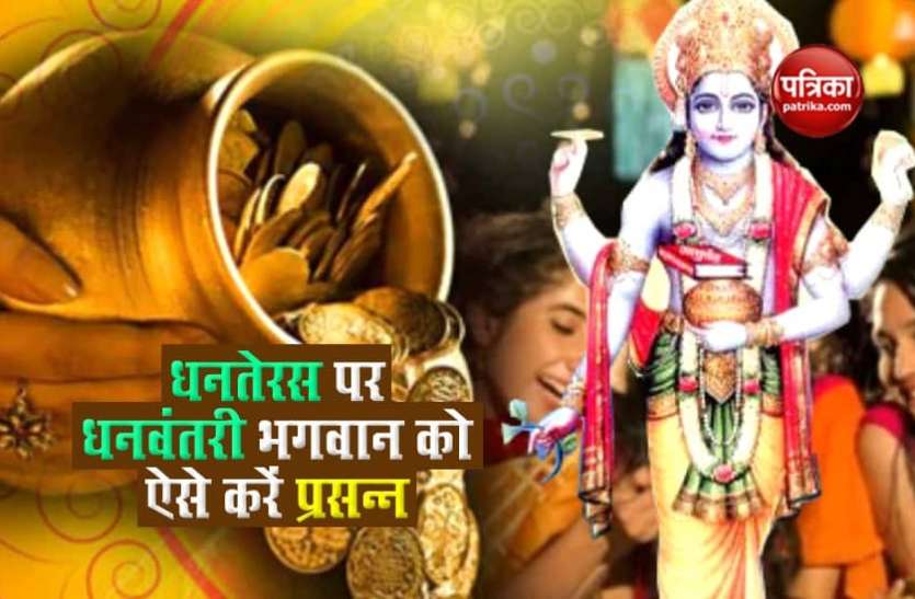dhanwantari1.jpg Dhanteras 2020: धनतेरस पर करें कौड़ियों समेत ये 5 उपाय, चमक जाएगी किस्मत