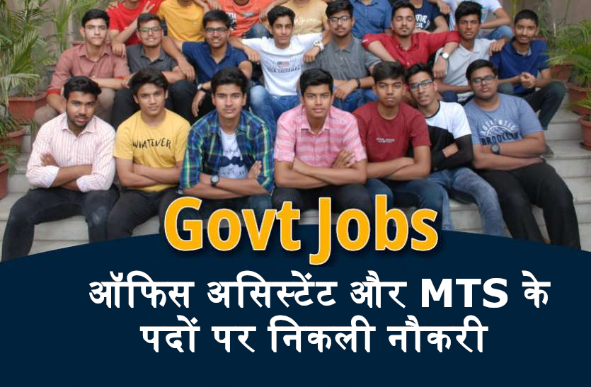 jobs_1.png Sarkari Naukri: ऑफिस असिस्टेंट और MTS के पदों पर निकली भर्ती, फटाफट करें अप्लाई