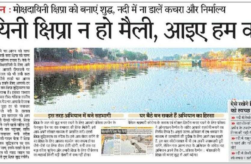 patrika # मोक्षदायिनी क्षिप्रा को बनाएं शुद्ध
