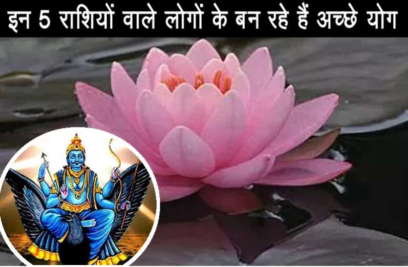 shani_dev.jpg अगर आप भी इन 5 राशि वाले व्यक्तियों में से हैं तो सुबह होते ही कमल के फूल की तरह खिल उठेगी आपकी किस्मत