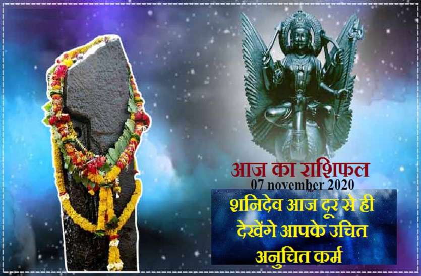 aaj ka rashifal in hindi daily horoscope astrology 07 november2020,aaj ka rashifal in hindi daily horoscope astrology 07 november2020 Horoscope Today 07 november 2020 : आज इन 7 राशिवालों को मिलेगा भाग्य का साथ, जानें क्या कहती है आपकी राशि