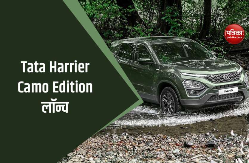Tata Harrier Camo Edition launched with Rs. 16.50 Lakh starting price भारत में लॉन्च हुआ Tata Harrier Camo Edition, कीमत 16.50 लाख से शुरू
