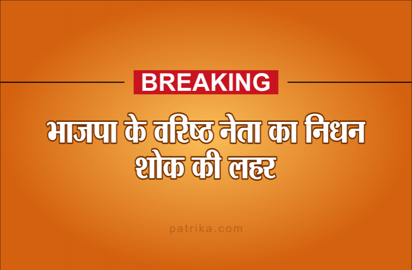 01.png सीनियर भाजपा नेता का निधन, कई नेताओं ने दुख व्यक्त किया