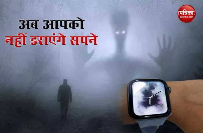 Apple watch अब आपको नहीं डरा पाएंगे बुरे सपने, Apple watch की मदद से दूर होगी प्रॉब्लम