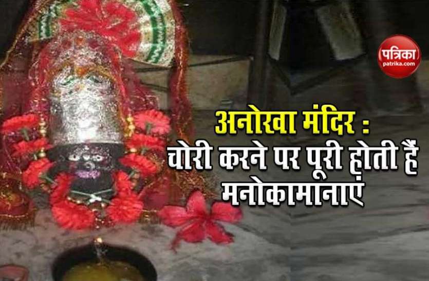 devi_maa.jpg इस माता के मंदिर में पहले करनी पड़ेगी चोरी, फिर ही मिलेगा पूजा का फल