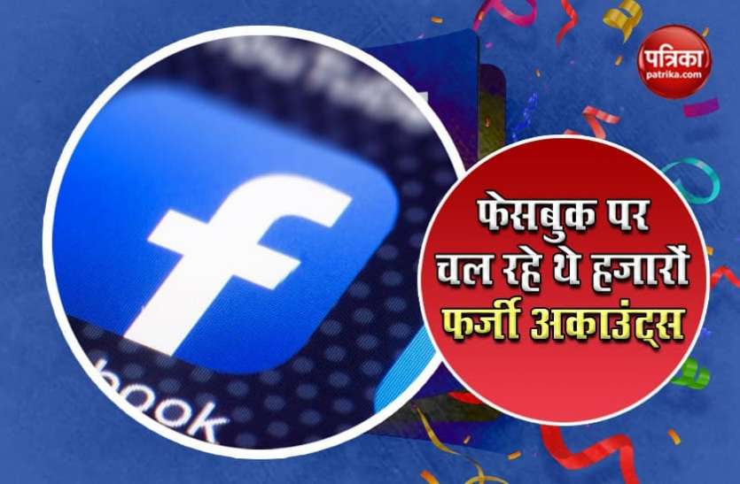 Facebook Facebook और Instagram से हटाए गए हजारों अकाउंट्स, जानिए क्यों किया गया ऐसा