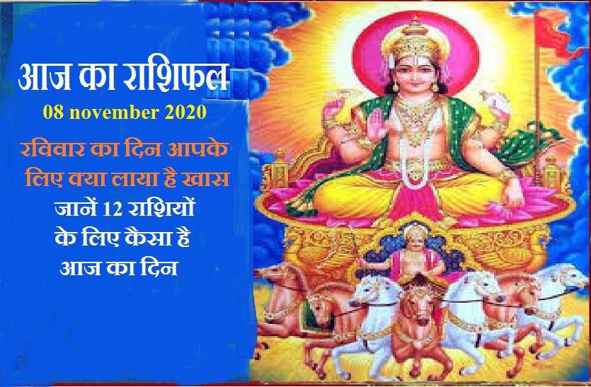 aaj ka rashifal in hindi daily horoscope astrology 08 november2020 Horoscope Today 08 november 2020 : भगवान सूर्यनारायण की कृपा से आज किसे मिलेगा सम्मान, जानें क्या कहती है आपकी राशि