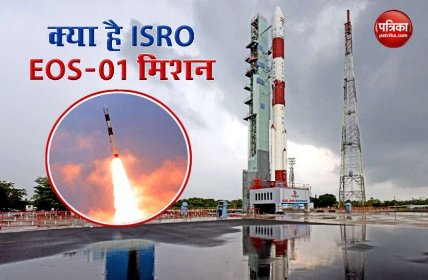 ISRO EOS-01 Mission launched: 7 important points to know ISRO के EOS-01 मिशन से जुड़ीं 7 महत्वपूर्ण बातें