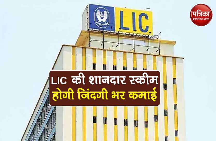 lic1.jpg LIC Policy: सिर्फ एक बार भरें प्रीमियम और जिंदगी भर पाएं 36 हजार रुपए महीना पेंशन, जानें स्कीम