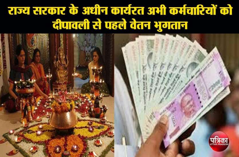 मुख्यमंत्री ने राज्य सरकार के अधीन कार्यरत अभी कर्मचारियों को दीपावली से पहले वेतन भुगतान के लिए दिए निर्देश मुख्यमंत्री ने राज्य सरकार के अधीन कार्यरत अभी कर्मचारियों को दीपावली से पहले वेतन भुगतान के लिए दिए निर्देश