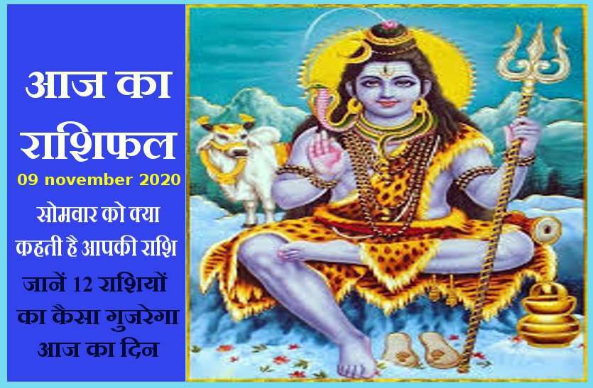 aaj ka rashifal in hindi daily horoscope astrology 09 november2020 Horoscope Today 09 november 2020 : भगवान भोलेनाथ आज इन पर करेंगे अपने आशीर्वाद की बारिश, जानें कैसा रहेगा आपका दिन