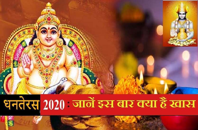 https://www.patrika.com/religion-news/dhanteras-2020-date-and-time-with-some-rules-6498161/