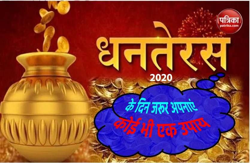 Deepawali 2020 : These 10 things buy on the day of dhanteras Deepawali 2020: इस धनतेरस और दिवाली पर जरूर अपनाएं ये उपाय, गरीबी हो जाएगी दूर
