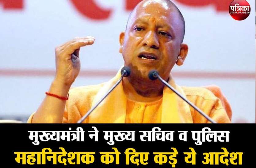 C M Yogi gave strict orders Chief Secretary Director General of Police मुख्यमंत्री ने मुख्य सचिव व पुलिस महानिदेशक को दिए कड़े ये आदेश ,पढ़िए पूरी खबर