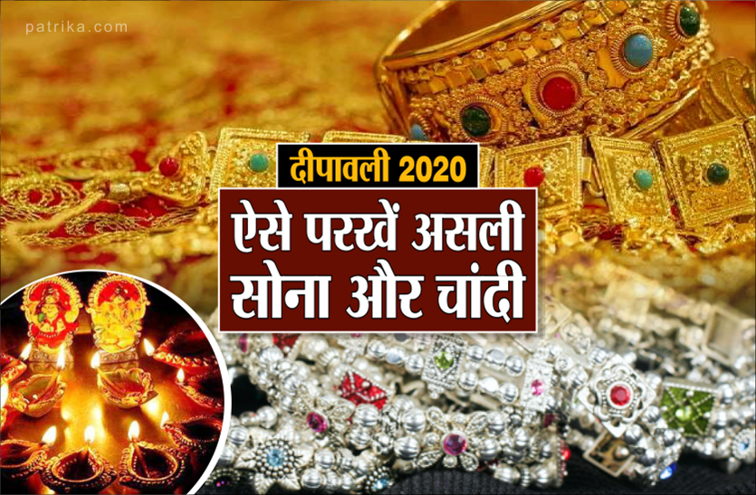 https://www.patrika.com/religion-and-spirituality/dhanteras-2020-how-to-test-purity-of-gold-and-silver-be-alert-6503107/