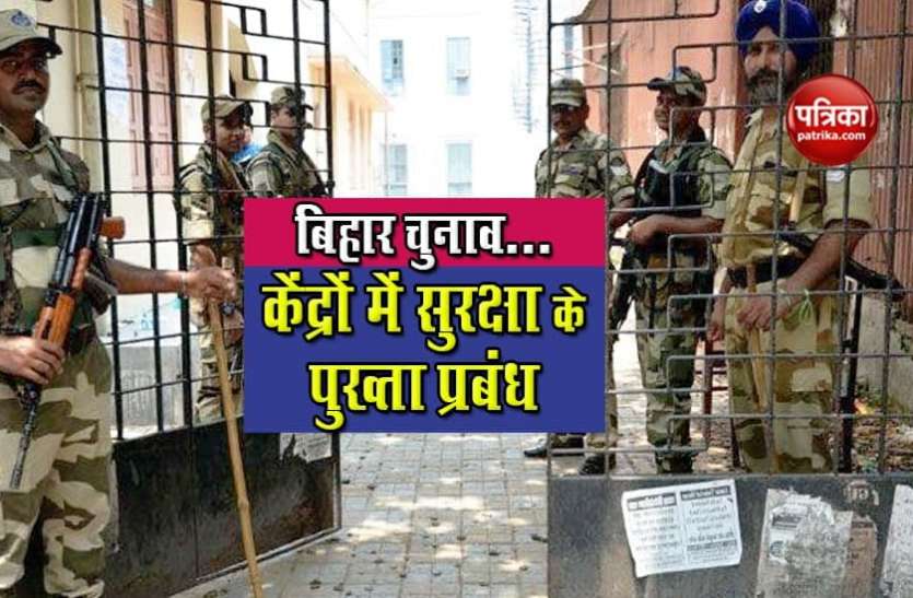 Bihar Assembly Election: मतगणना मंगलवार को, सभी केंद्रों में सुरक्षा के पुख्ता प्रबंध Bihar Assembly Election: मतगणना मंगलवार को, सभी केंद्रों में सुरक्षा के पुख्ता प्रबंध