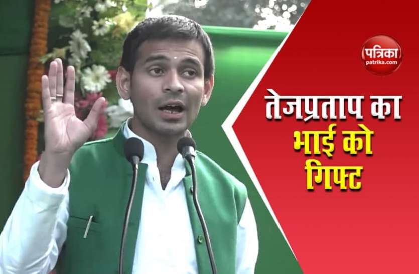 ff.jpg Bihar Election: तेजस्वी के जन्मदिन पर तेज प्रताप बोले- मेरी ओर से 'CM की कुर्सी' गिफ्ट
