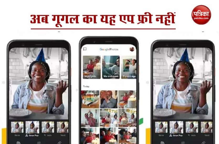 Google Photos अब Google का यह पॉपुलर एप नहीं मिलेगा फ्री, देना होगा चार्ज, जानें पूरी डिटेल