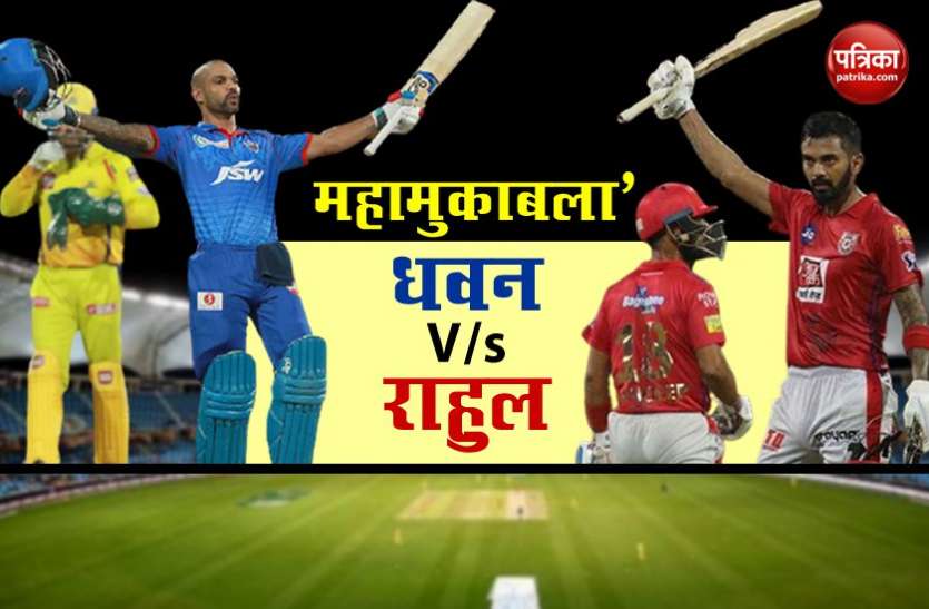 IPL 2020: Fight Between KL Rahul And Shikhar Dhawan For Orange Cap फाइनल से बाहर होने के बाद भी KXIP के 'केएल राहुल' क्या जीत पाएंगे यह खिताब, या 'गब्बर' का चलेगा जादू?