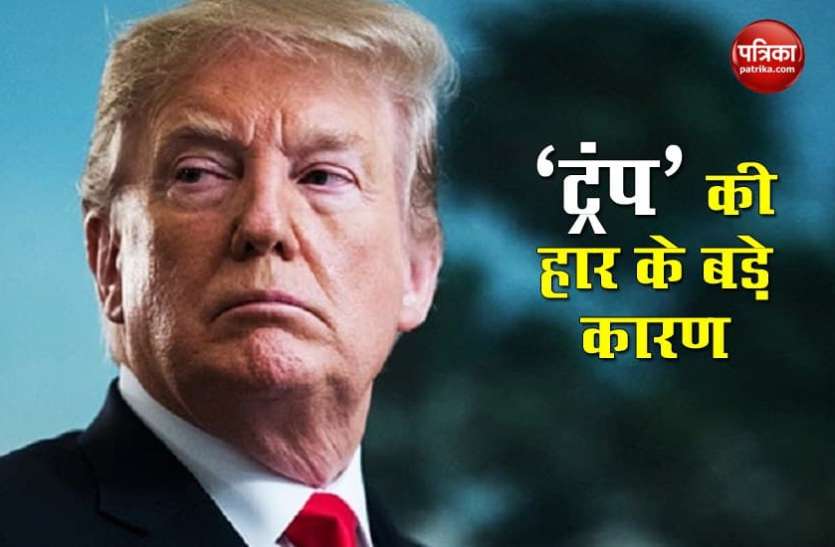 Donald Trump US Election 2020: Corona महामारी से लेकर नस्लीय तनाव पर मजाक तक, डोनाल्ड ट्रंप की हार में अहम रहे ये 10 कारण