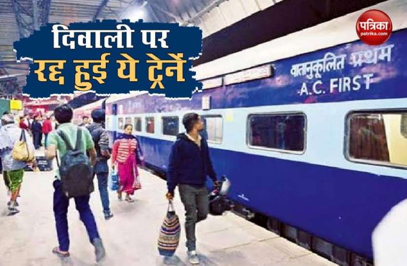 Indian Railways Diwali Festival: Indian Railway ने 10 स्पेशल ट्रेन कीं रद्द, ये रही पूरी लिस्ट