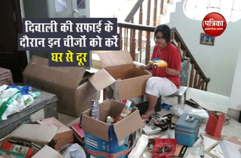 Diwali cleaning Diwali 2020: दिवाली की सफाई के दौरान इन चीजों को घर से करें दूर, नहीं तो नाराज हो जाएंगी मां लक्ष्मी