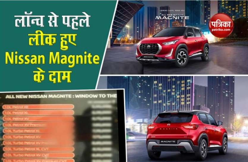 Subcompact SUV Nissan Magnite Price leaked before launch Nissan Magnite सबकॉम्पैक्ट एसयूवी की लॉन्चिंग से पहले ही लीक हो गईं कीमतें
