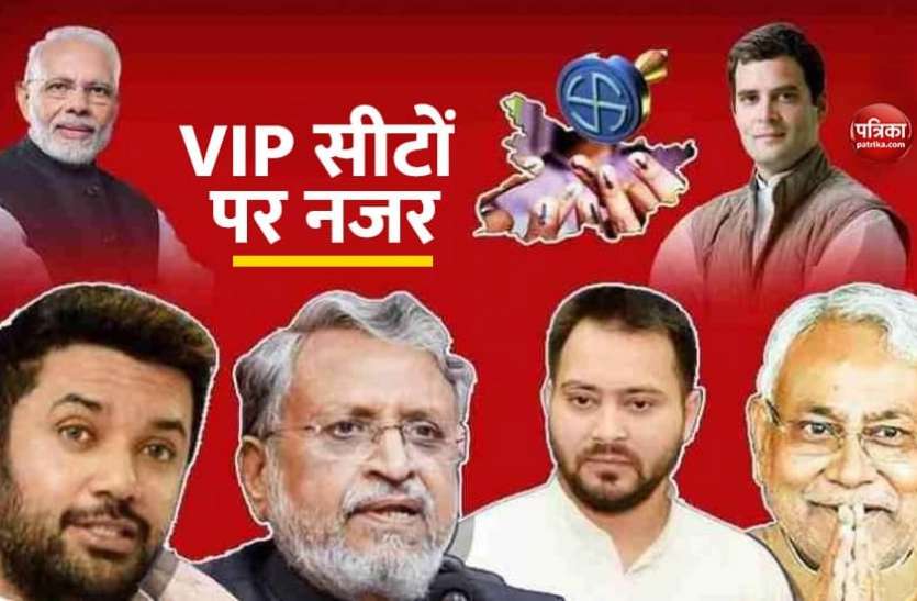 4_1.jpg Bihar Election Results 2020: ये हैं बिहार की VIP सीट, जानें कौन-कौन मैदान में