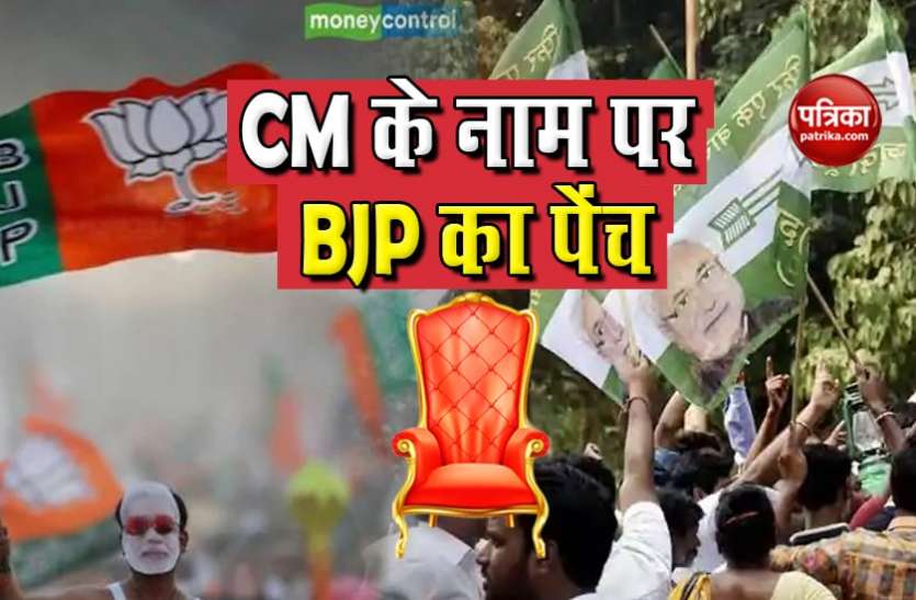 cmmmm.jpg Bihar : नीतीश बने रहेंगे सीएम या बीजेपी के नेतृत्व में बनेगी एनडीए सरकार