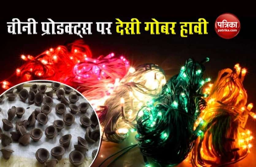 gobar1.jpg Diwali 2020: गाय के गोबर से चीनी प्रोडक्ट्स की चमक पड़ी फीकी, 40 करोड़ के नुकसान की आशंका