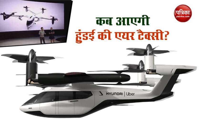 Hyundai announces Urban Air Taxi by 2028 हुंडई ने की बड़ी घोषणा, शहरों में एयर टैक्सी चलाएगी कंपनी