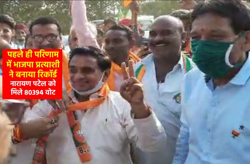 First MP by-election result 2020 came on the favour of BJP MP उपचुनाव 2020 का पहला परिणाम आया सामने : नारायण पटेल ने बनाया रिकॉर्ड