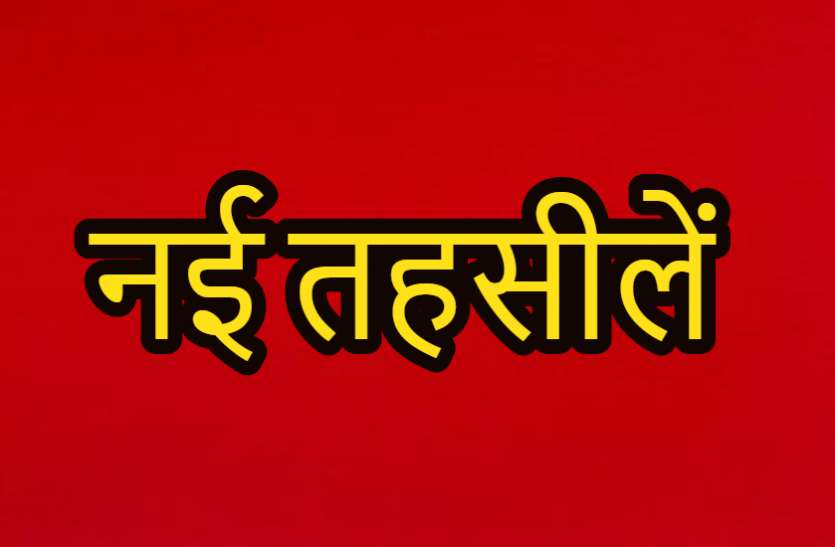 नई तहसीलें बिलासपुर जिले में बनेंगे नए तहसील, बोदरी, सीपत और कई नाम शामिल