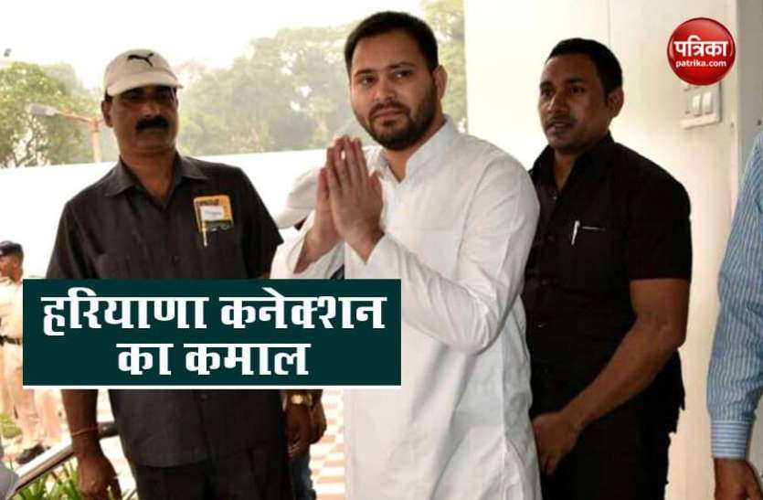 Tejashwi Yadav Bihar Election में हरियाणा का खास कनेक्शन, तेजस्वी को मिला बड़ा फायदा