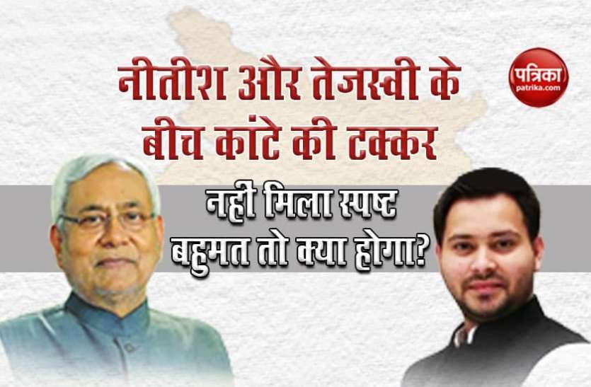 photo_2020-11-10_10-54-44.jpg Bihar Election Result: JDU और RJD के बीच कांटे की टक्कर, बहुमत नहीं मिला तो क्या होगा?