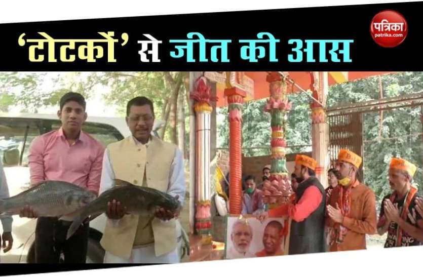 Bihar Assembly election 2020 Election Results Day: कहीं मछली का टोटका तो कहीं भगवान का भरोसा, ऐसे है दलों को जीत की आस