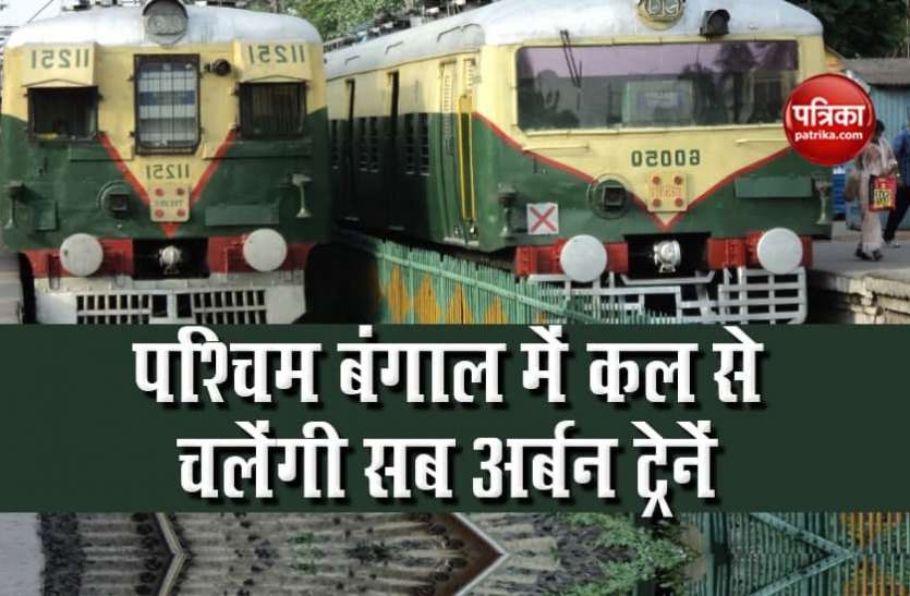 train1.jpg Railways का पश्चिम बंगाल के लोगों को तोहफा! कल से दोबारा दौड़ेंगी 696 Sub-urban Trains