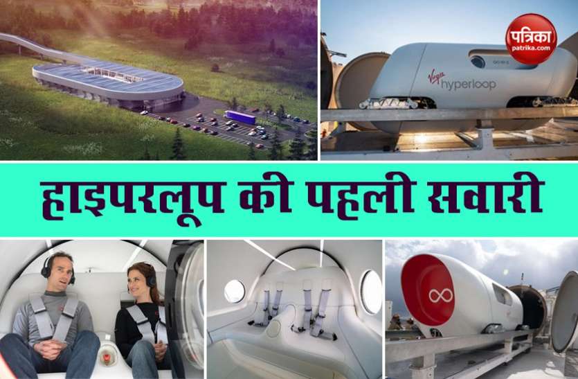 Virgin tests first Hyperloop with humans onboard Virgin Hyperloop ने इंसानी सवारी के साथ पहली बार किया हाइपरलूप का ट्रायल