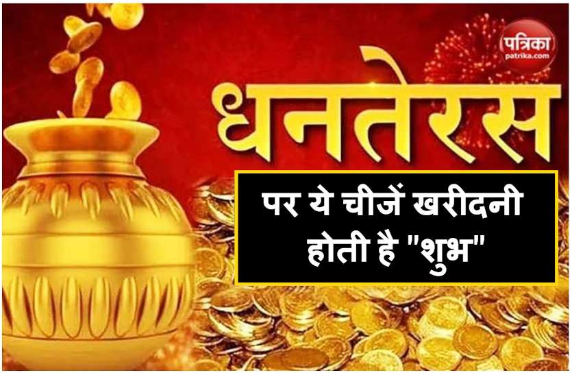 dhanteras_news.jpg Dhanteras 2020: दीपावली से पहले धनतेरस पर 'धन वर्षा' की उम्मीद, ये चीजें खरीदनी होती है शुभ
