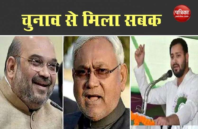 Bihar results give lesson to JDU and RJD from BJP, know key things बिहार चुनाव के नतीजे दे गए बीजेपी से लेकर जदयू और राजद को सबक, जानिए प्रमुख बातें