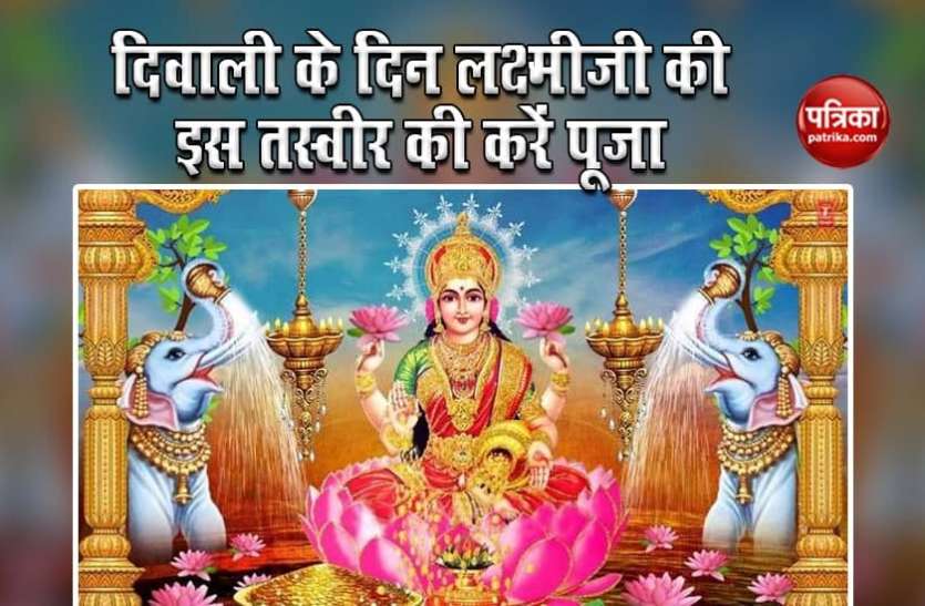 Diwali Puja 2020 दिवाली के दिन लक्ष्मीजी की इस तस्वीर की करें पूजा, दोनों हाथों से बरसेगा धन
