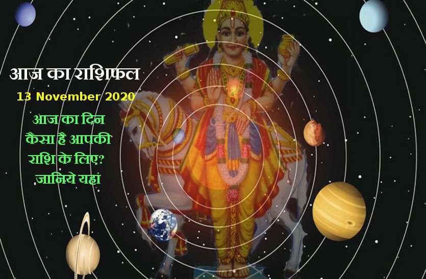 aaj ka rashifal in hindi daily horoscope astrology 13 november2020 Horoscope Today 13 november 2020 : शुक्रवार को किसकी चमकेगी किस्मत, जानें 12 राशियों का हाल
