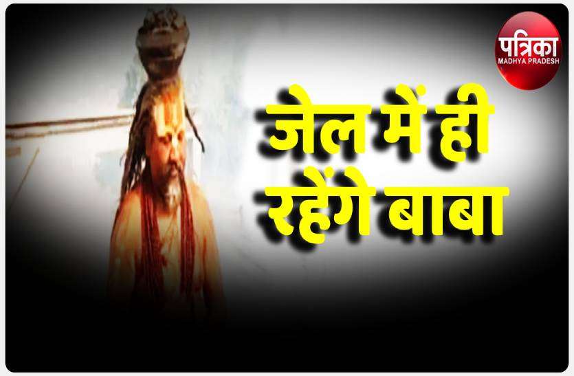 1.jpg जेल में ही रहेंगे कम्प्यूटर बाबा, सेशन कोर्ट से नहीं मिली जमानत
