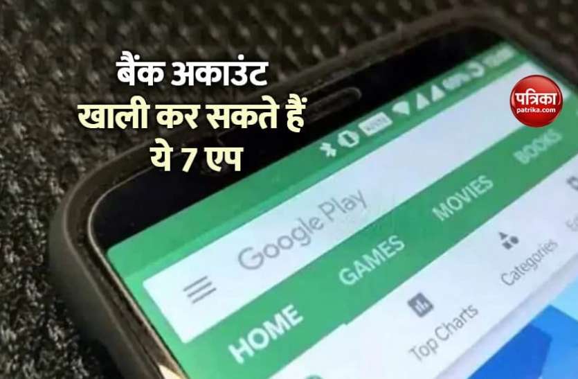 Dangerous Apps सावधान! आपका बैंक अकाउंट खाली कर सकते हैं ये 7 एप्स, तुरंत करें डिलीट