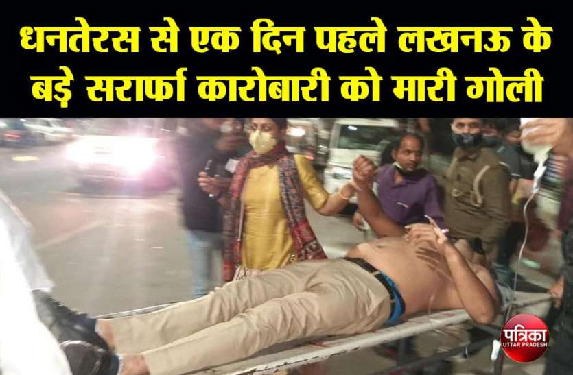 Attack on sarafa businessman Dhanteras से एक दिन पहले लखनऊ के बड़े Sarafa कारोबारी को मारी गोली, पत्नी भी थी साथ, पुलिस में हड़कंप