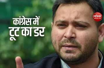 Tejashwi को Congress में टूट का डर, कहा- अगले एक महीने तक पटना में ही रहें सभी विधायक Tejashwi को Congress में टूट का डर, कहा- अगले एक महीने तक पटना में ही रहें सभी विधायक