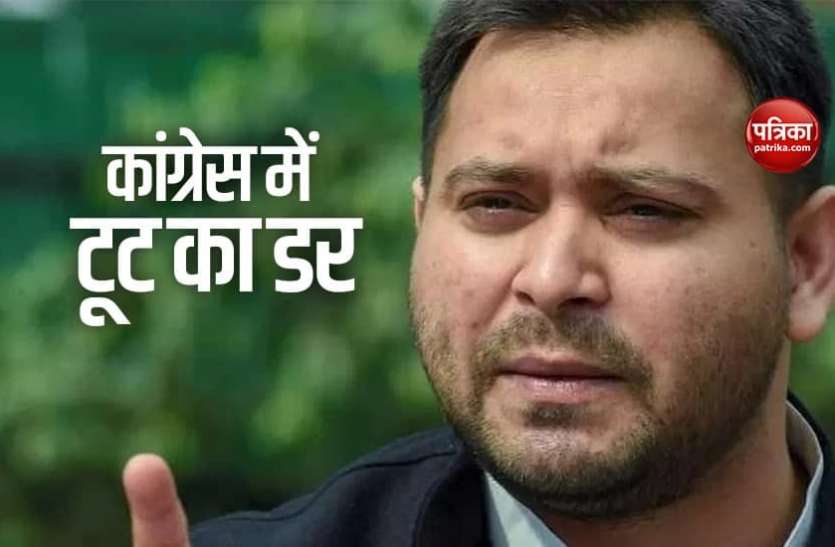 Tejashwi को Congress में टूट का डर, कहा- अगले एक महीने तक पटना में ही रहें सभी विधायक Tejashwi को Congress में टूट का डर, कहा- अगले एक महीने तक पटना में ही रहें सभी विधायक